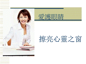 《保护视力班会》PPT课件.ppt