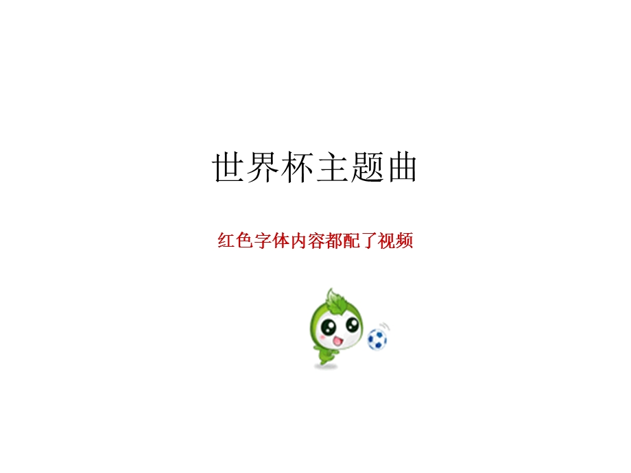 《世界杯主题曲》PPT课件.ppt_第1页