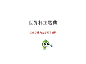 《世界杯主题曲》PPT课件.ppt