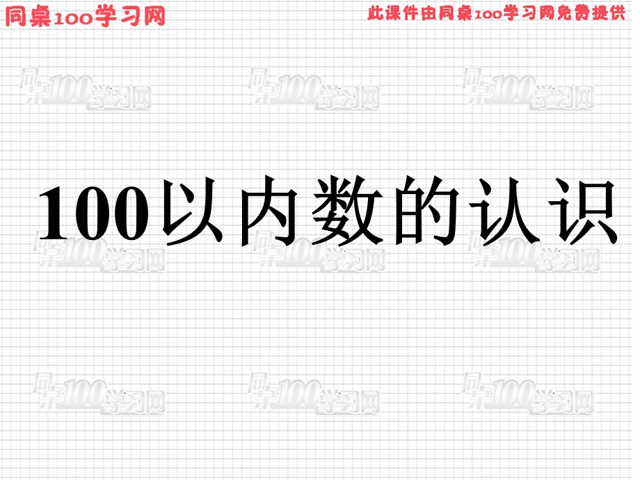 以内数的认识1.ppt_第1页