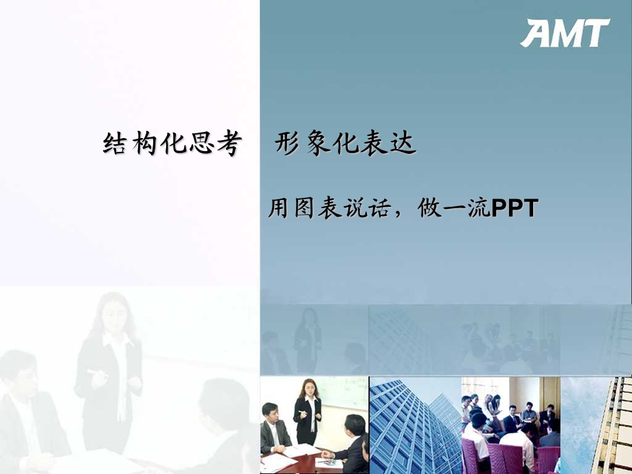 《会说话的图表》PPT课件.ppt_第1页