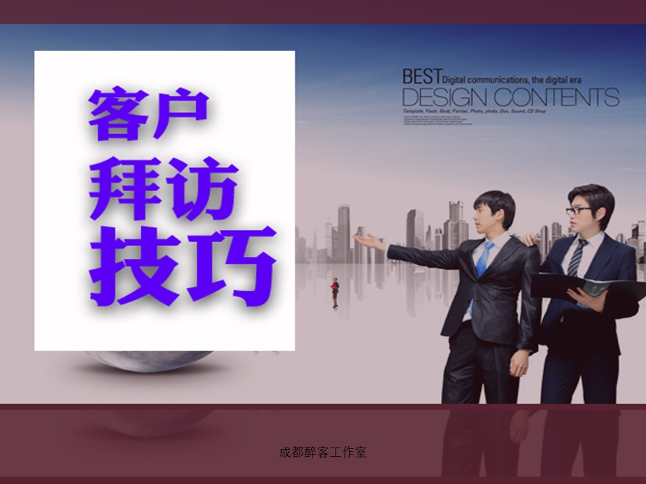 《客户拜访技巧》PPT课件.ppt_第1页