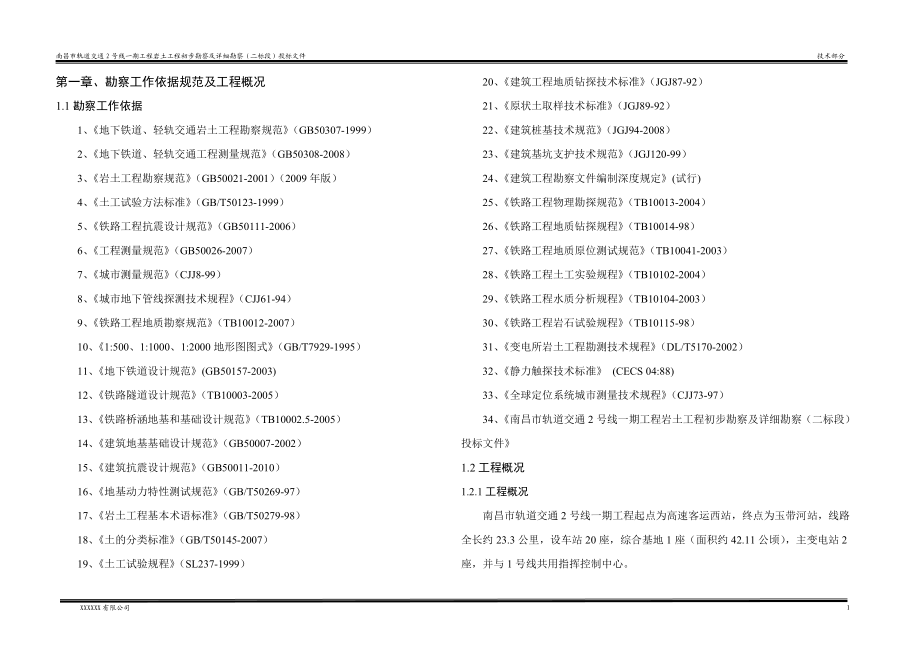 南昌市轨道交通2号线一期工程岩土工程初步勘察及详细勘察二标段投标文件地铁工程勘察方案.doc_第1页