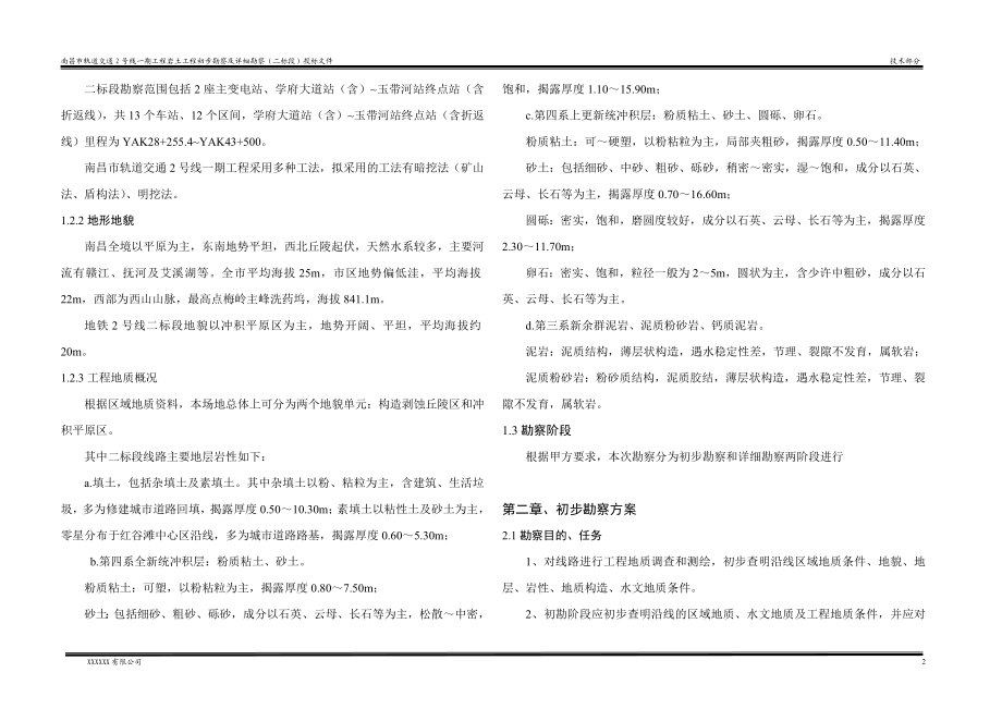 南昌市轨道交通2号线一期工程岩土工程初步勘察及详细勘察二标段投标文件地铁工程勘察方案.doc_第2页