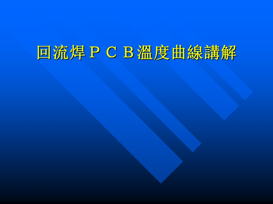 《回流焊接知识》PPT课件.ppt_第1页