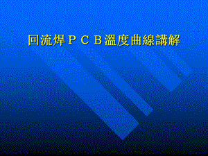 《回流焊接知识》PPT课件.ppt