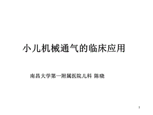 《儿科机械通气》PPT课件.ppt