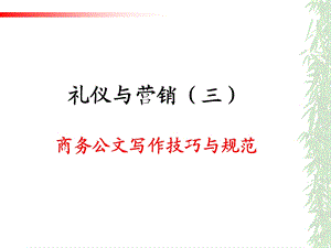 《市场营销礼仪》PPT课件.ppt