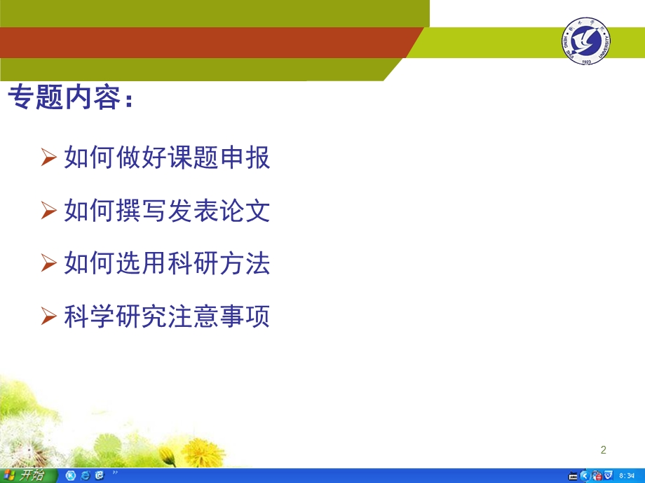 青年教师如何做.ppt_第2页