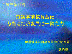 《办园经验材料》PPT课件.ppt