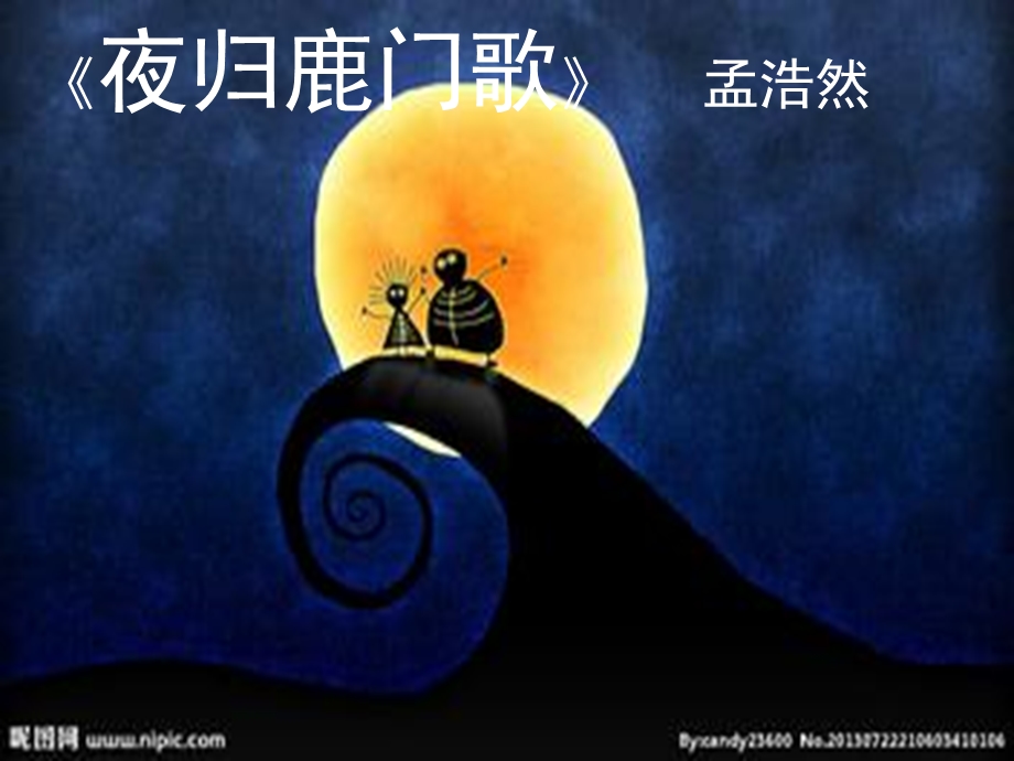 《夜归鹿门歌》PPT课件.ppt_第1页