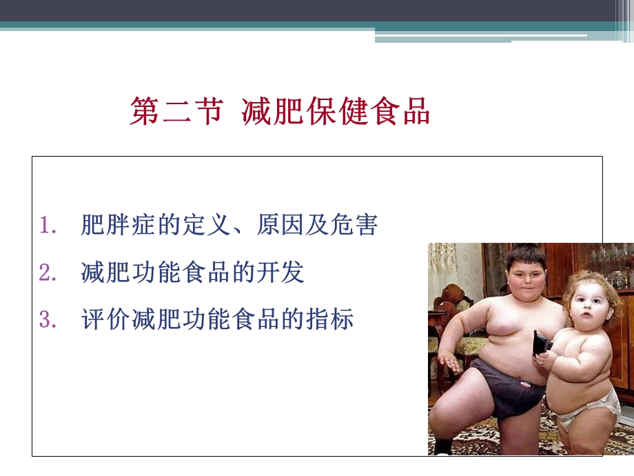 《减肥保健食品》PPT课件.ppt_第1页