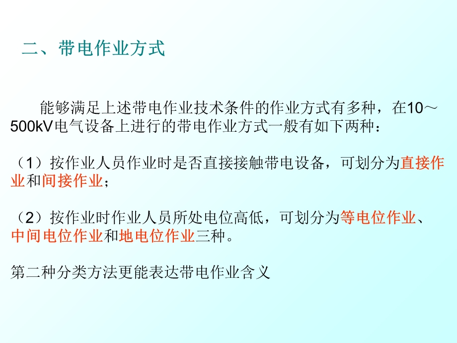 《带电作业方式》PPT课件.ppt_第3页