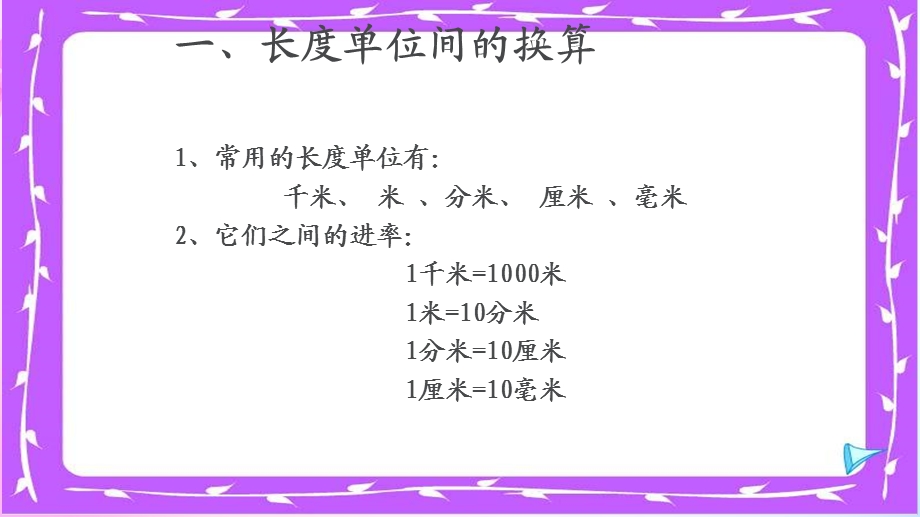 《单位换算复习》PPT课件.ppt_第2页