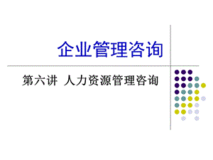 《人力资源咨询》PPT课件.ppt