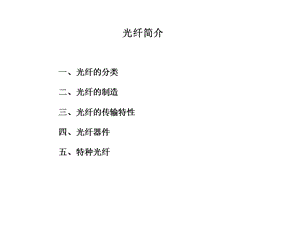 《光纤简介》PPT课件.ppt