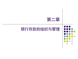 《存款组织管理》PPT课件.ppt