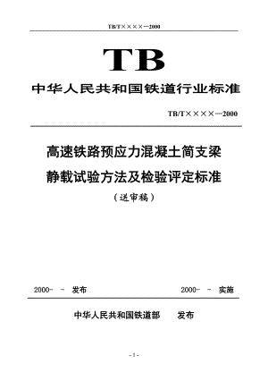 高速铁路预应力混凝土简支梁静载试验方法及检验评定标准(送审稿)[1]..doc