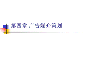 《广告媒介策划》PPT课件.ppt