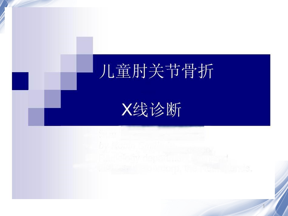 医学影像儿童肘关节骨折X线诊断.ppt_第1页