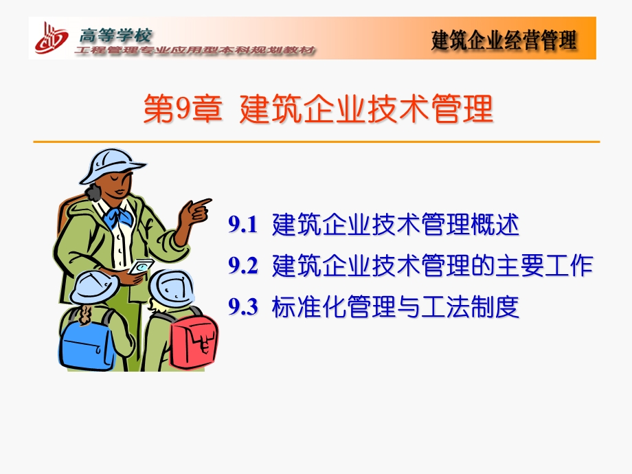 《建筑企业技术 》PPT课件.ppt_第1页