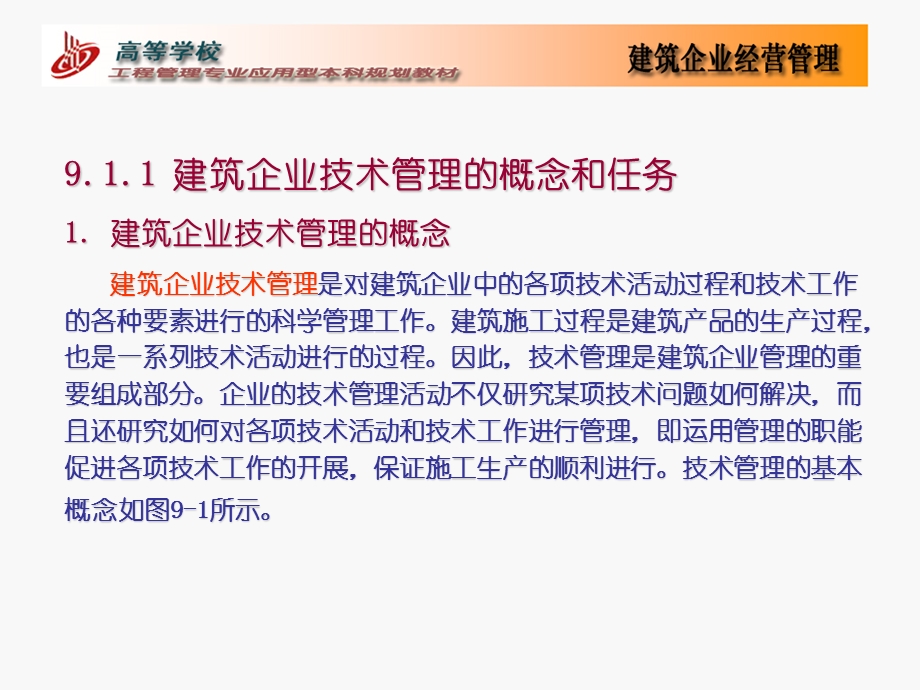 《建筑企业技术 》PPT课件.ppt_第3页