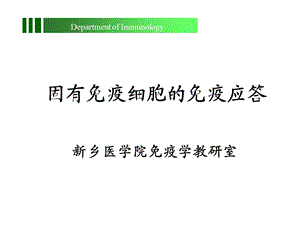 《固有免疫应答》PPT课件.ppt