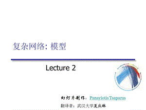 《复杂网络模型》PPT课件.ppt