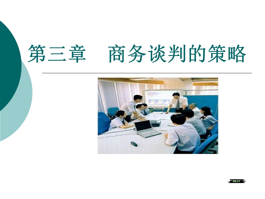 《商务谈判的策略》PPT课件.ppt_第1页