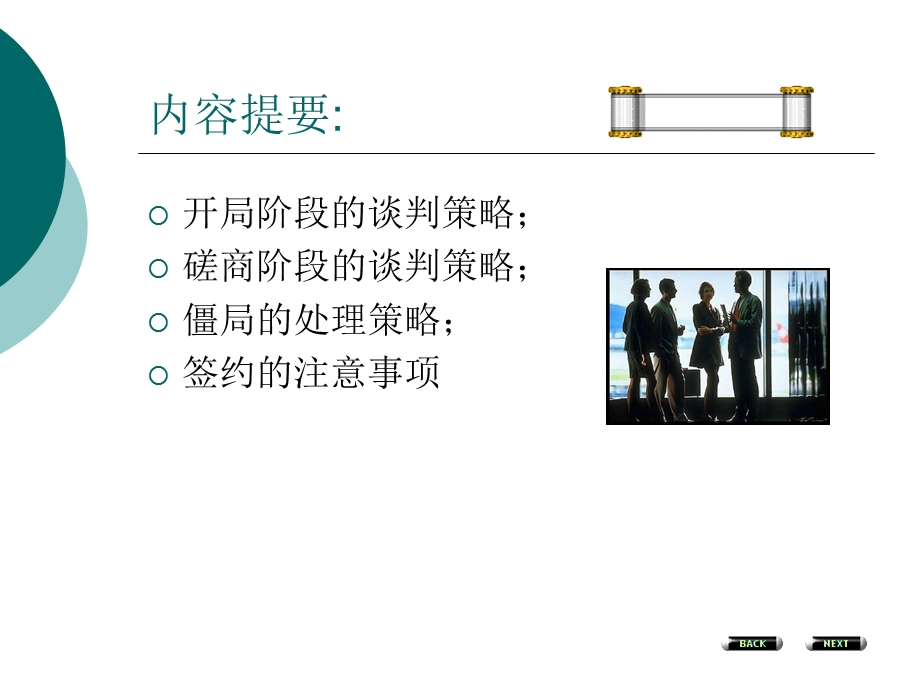 《商务谈判的策略》PPT课件.ppt_第2页