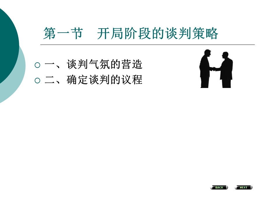 《商务谈判的策略》PPT课件.ppt_第3页