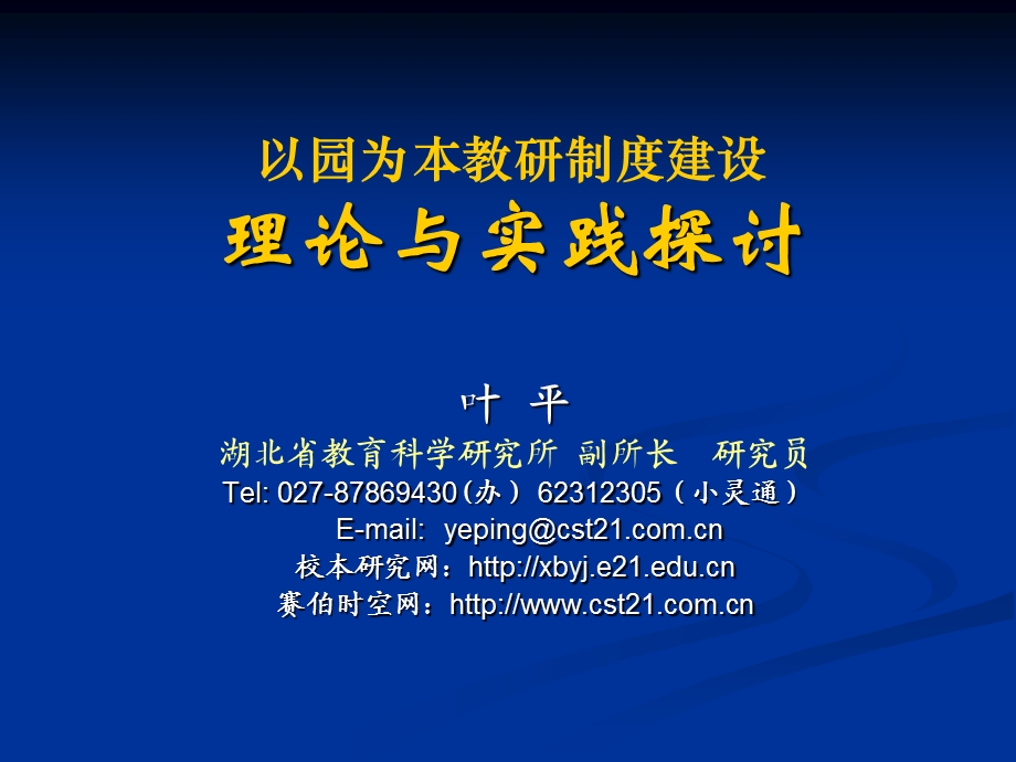 以园为本教研制度建设理论与实践探讨.ppt_第1页