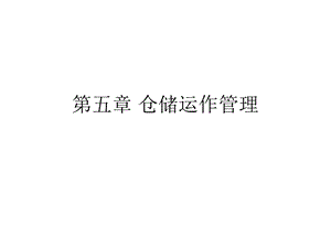 《仓储运作管理》PPT课件.ppt