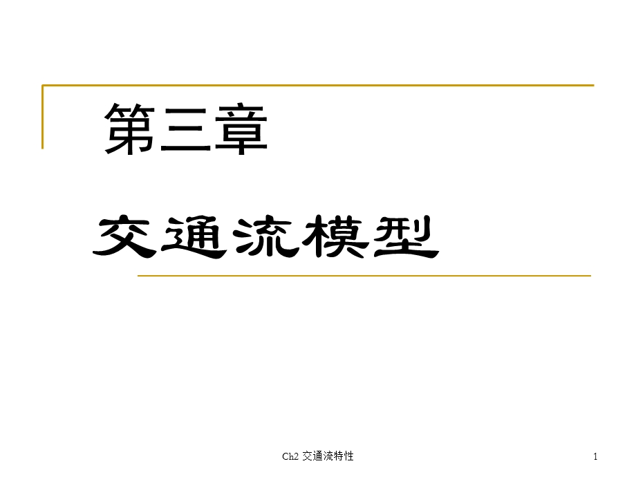 《交通流模型》PPT课件.ppt_第1页