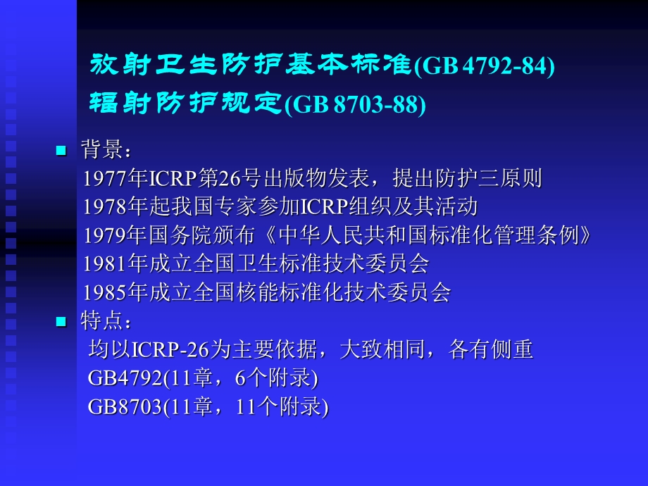 《基本安全标准》PPT课件.ppt_第2页