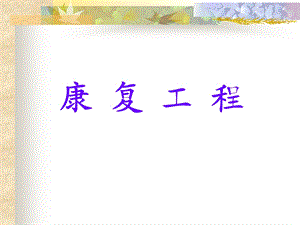 《康复工程概述》PPT课件.ppt