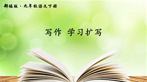 《写作学习扩写》PPT课件.ppt