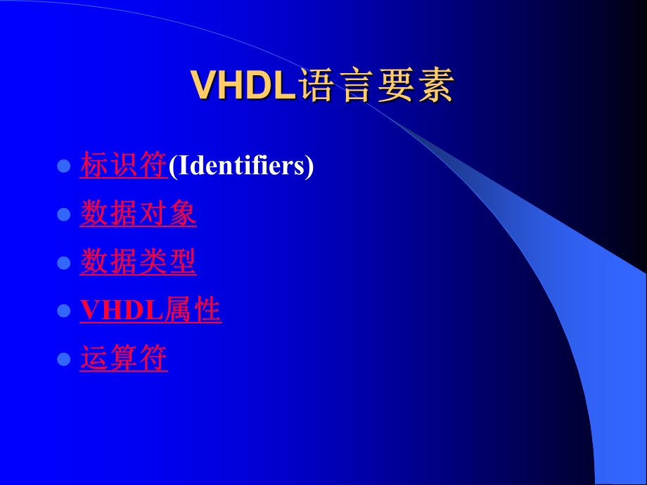 《VHDL语言要素》PPT课件.ppt_第1页