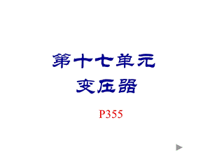 《初级变压器》PPT课件.ppt