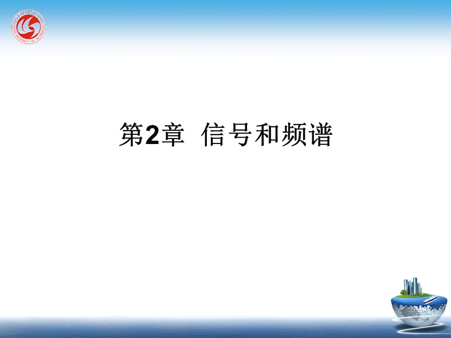 《信号和频谱》PPT课件.ppt_第2页