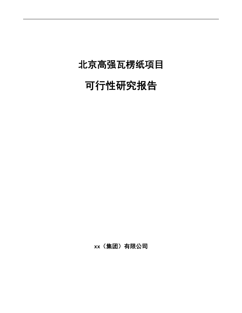 北京高强瓦楞纸项目可行性研究报告参考模板.docx_第1页