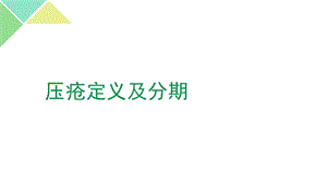 《压疮定义与分期》PPT课件.ppt