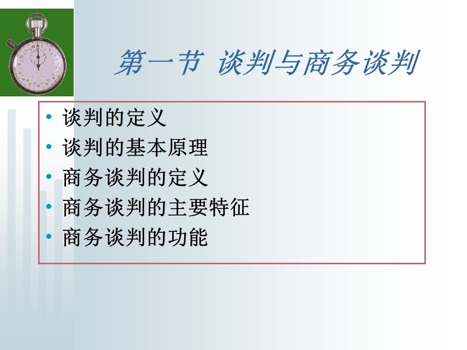 《商务谈判概述 》PPT课件.ppt_第3页