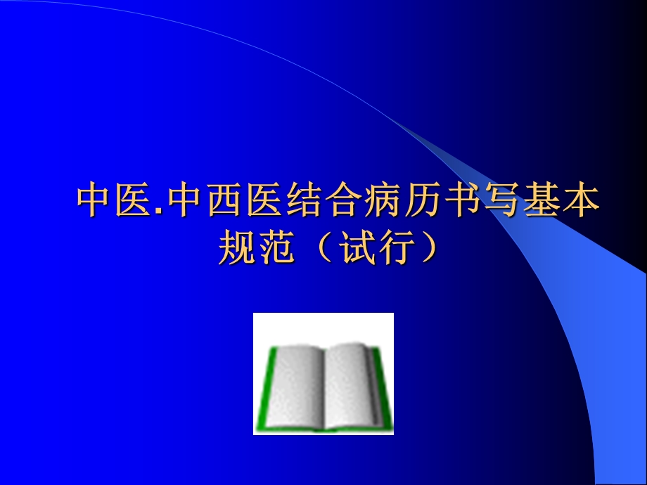 中医.中西医结合病历书写基本规范.ppt_第2页