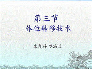 《体位转移技术》PPT课件.ppt