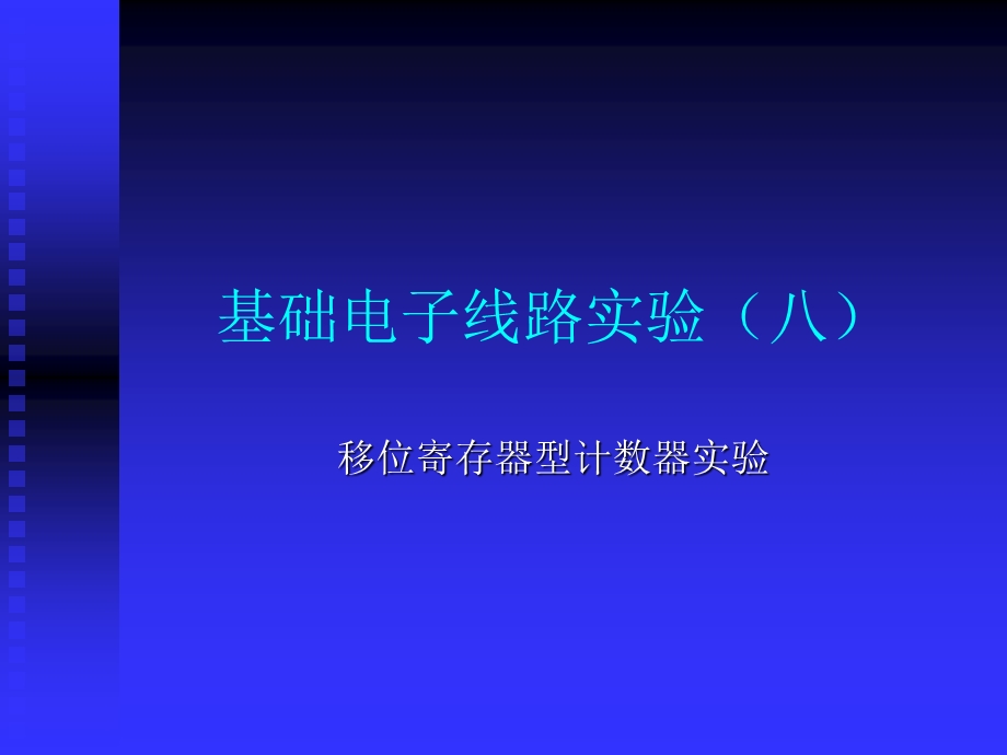 实验十——移位寄存器型计数器.ppt_第1页