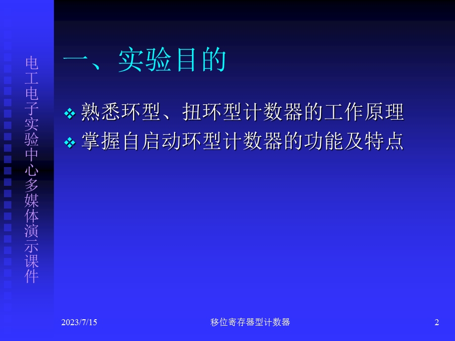 实验十——移位寄存器型计数器.ppt_第2页