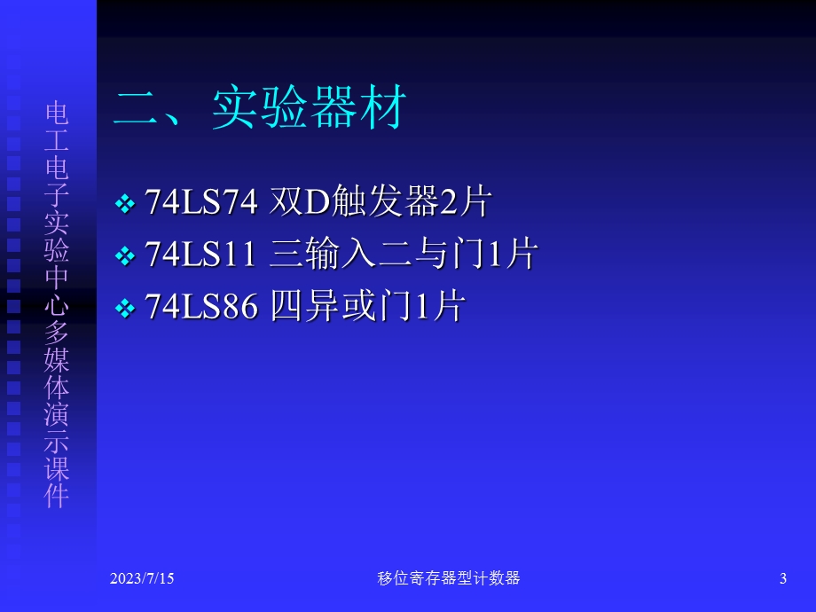 实验十——移位寄存器型计数器.ppt_第3页