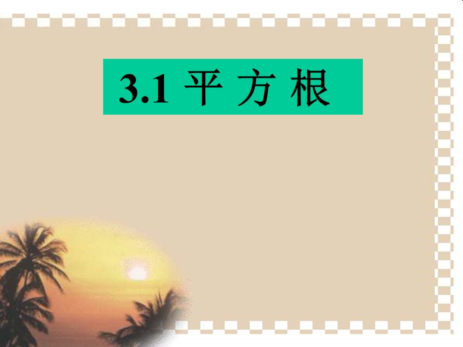 《平方根教学》PPT课件.ppt_第1页