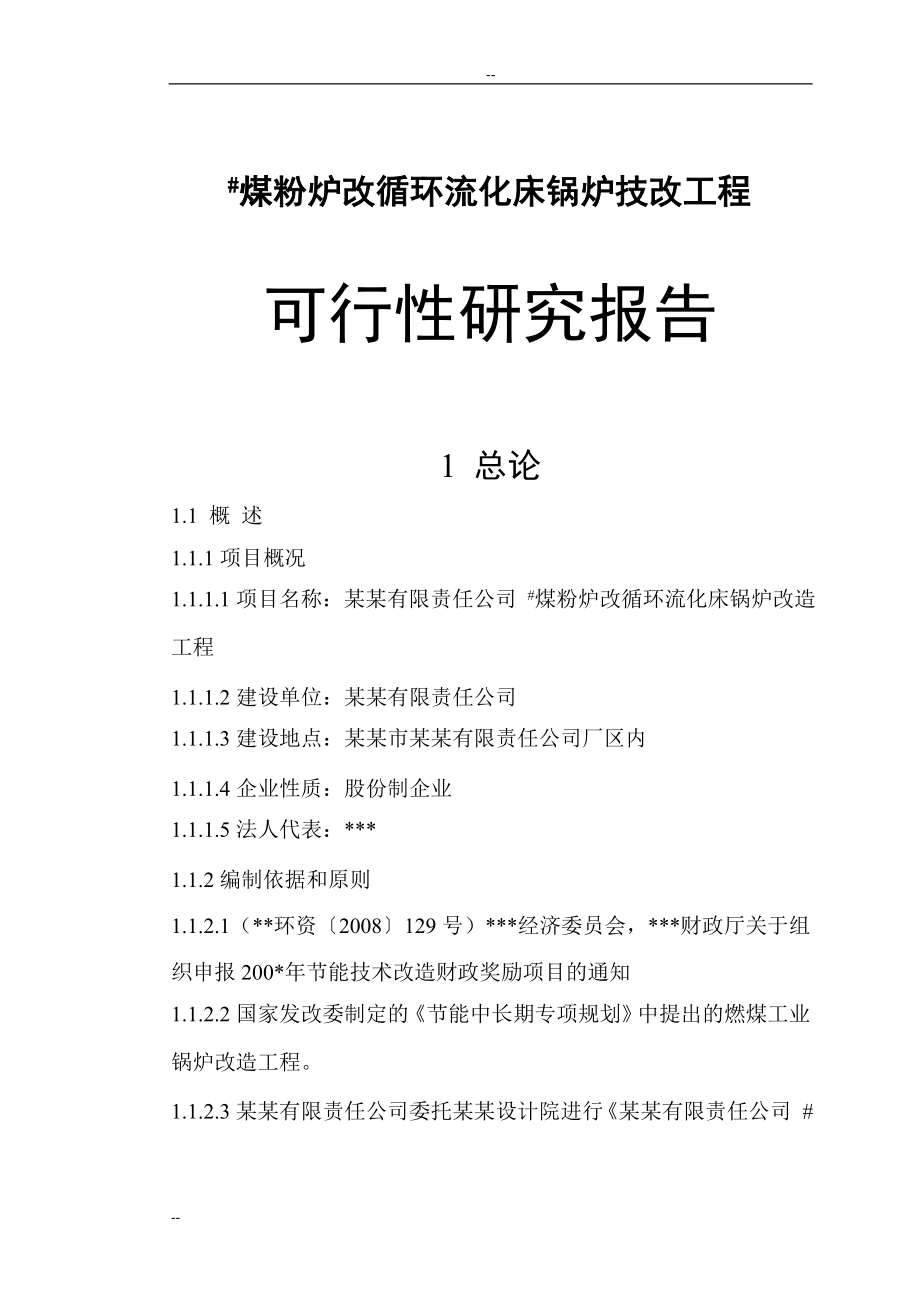 煤粉炉改循环流化床锅炉技改工程项目可行研究报告－优秀甲级资质可研报告.doc_第1页